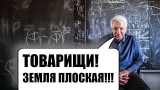 Российские учёные доказали что земля плоская