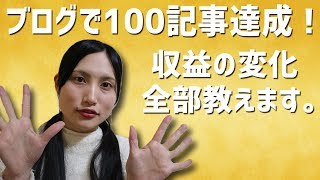 【収益公開】ブログで100記事書いて学んだこと全部教えます。