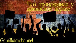 Митинг у Армянской церкви в Москве