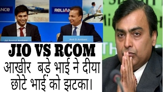 JIO VS RCOM, आखीर  बड़े भाई ने दीया छोटे भाई को झटका।