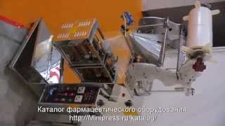 Фасовка порошка и жидкостей в пакетики упаковочная машина Minipress.ru