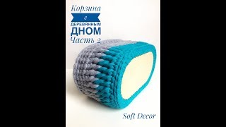 Корзина с деревянным дном из трикотажной пряжи | Часть 2 | Вяжем крючком |