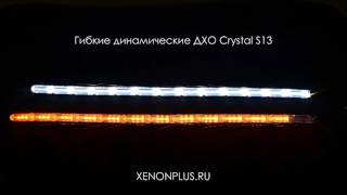 Обзор Гибкие динамические ДХО огни Crystal S13