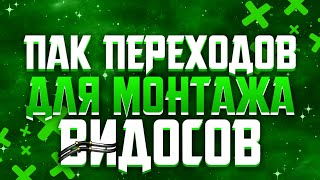 ?Пак Переходов Для Видео! Крутые Переходы!?