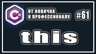 Ключевое слово this c# | ООП C# | С# this в конструкторе | C# ОТ НОВИЧКА К ПРОФЕССИОНАЛУ | # 61