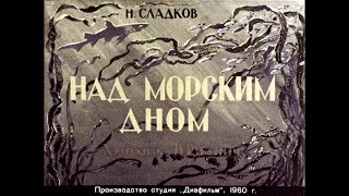 Диафильм Н.Сладков - Над морским дном