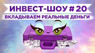Инвест-Шоу #20. Усредняем Газпром!