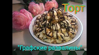 Вкуснейший, нежный торт "Графские развалины"