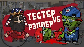 Тестер vs. Рэппер | Mother Russia: Последние времена