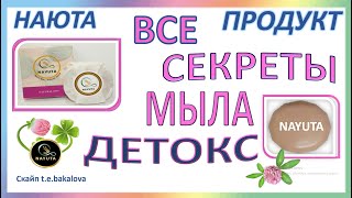 NAYUTA -  КРЕМ МЫЛО ДЕТОКС и его СЕКРЕТНЫЕ СВОЙСТВА!  НАЮТА