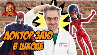 ДОКТОР ЗЛЮ в Супер Школе. Первый урок: свойства предметов!