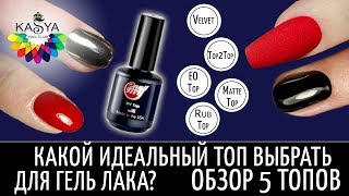 Какой Идеальный Топ выбрать для Гель лака??Обзор 5 Топов❤️