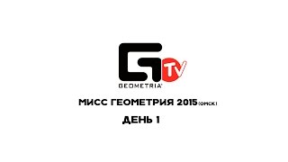 1 день дневника " мисс геометрия 2015" - встречают по одежке...