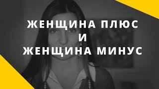 Женщина-плюс, женщина-минус. Почему важно принять себя такой, какая есть 18+