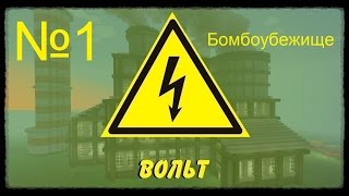Minecraft Вольт №1 Бомбоубежище