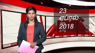 BBC Tamil TV News Bulletin 23/04/18 பிபிசி தமிழ் தொலைக்காட்சி செய்தியறிக்கை