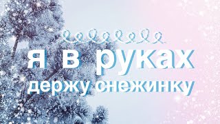 Я в руках держу снежинку - Вера Кушнир (песня)