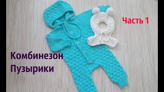 Комбинезон спицами Пузырики .Часть 1