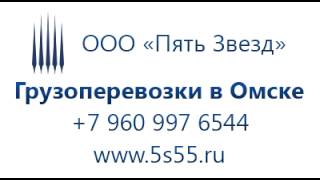 Транспортные компании Омск