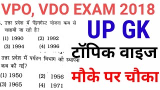 UPSSSC VDO VPO EXAM 2018- मौके पर चौका ,UP GK TOPIC WISE , 26 QUESTIONS FOR , UPSC , VDO ,LEKHAPL