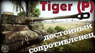 Tiger (P) ✔️ cамый лучший ПОРШЕ. Тяжелый немецкий танк 7 уровня. Как играть на tiger p в wot