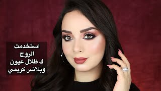 مكياج ناعم وسهل لحفلة الخطوبة  | لجين البيات