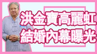 洪金寶近照曝光，妻子高麗虹罕見同框，隱瞞30年，與徒弟真相曝光