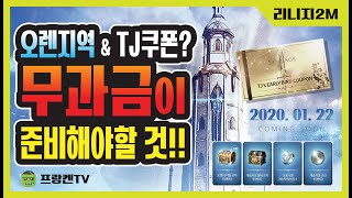 티제이쿠폰이다!! 무과금은 이제 이것만 준비합시다!! 오렌, 상아탑 업데이트 - [리니지2m] 다이아, 단검, TJ