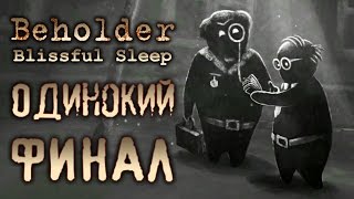 Beholder - Блаженный сон - Прохождение игры #14 | Одинокий ФИНАЛ