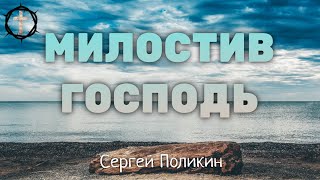 Христианские Песни - Милостив Господь - Сергей Поликин