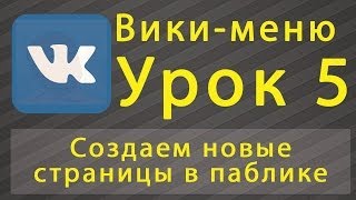 Вики меню ВКонтакте #5 - Создаем в паблике вики-страницу