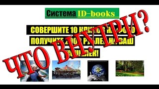 Система id books. Курс по заработку в интернете. Что внутри?