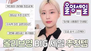 올영세일 주목 찐으로 추천하는 올리브영 인생템 5년째 사용중인 최애템 | 청담샵 추천 립 | 겨드랑이 관리템 공개 | 모공순삭 스킨케어등등 | 올영 빅세일 막차 놓치지 말기 ︎