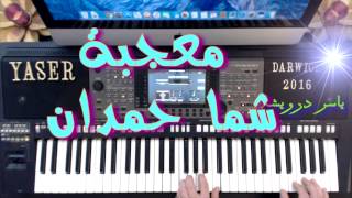 عزف - معجبه شمه حمدان - تعليم الاورج - ياسر درويشة