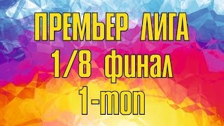 Жайдарман. Республикалық Премьер лига. 1/8 финал. Бірінші топ. 2015 ж (Толық нұсқа)
