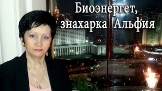 Целительница, биоэнергетик, знахарка Альфия Шамсутдинова