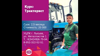 Обучение профессии тракторист