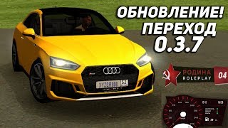 ОБНОВЛЕНИЕ! РОДИНА РП 0.3.7 в GTA CRMP