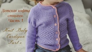 Детская кофта спицами. Часть 1/Knit Baby Cardigan. Part 1.