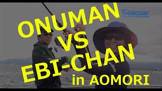 オヌマンvsエビチャン マダイ、シーバス釣り対決in青森（後編）