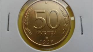 Цена монеты 50 рублей 1993 год спмд!