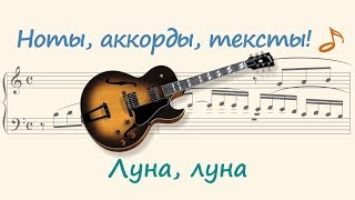 Луна, луна