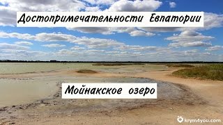 Мойнакское озеро. Достопримечательности Евпатории