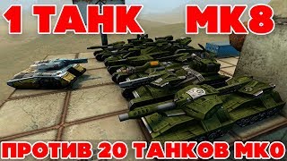 ТАНКИ ОНЛАЙН l 1 ТАНК Мк8 ПРОТИВ 20 ТАНКОВ Мк0 l КТО ПОБЕДИТ ?