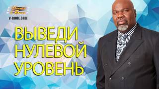 Выведи нулевой уровень    ТИ ДИ ДЖЕЙКС новые проповеди 2017