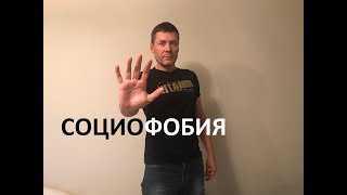 СОЦИОФОБИЯ