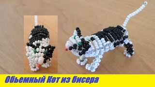 Объемный Кот из Бисера Мастер Класс! Бисероплетение Кошки/ Ivory Beaded Master Class! Beading Cats!