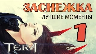 Заснежка (TERA) - Лучшие моменты #1
