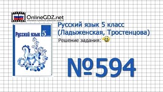 Задание № 594 — Русский язык 5 класс (Ладыженская, Тростенцова)