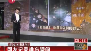 聚焦四川雅安芦山7.0级地震救援：网友记录难忘瞬间